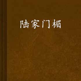 門楣是什麼|門楣 的意思、解釋、用法、例句